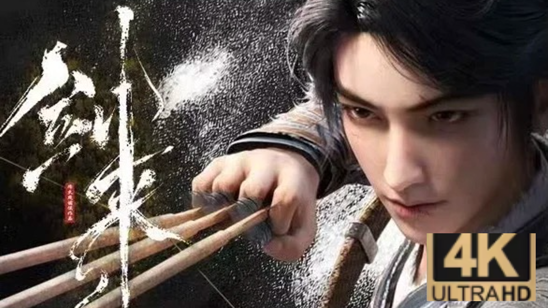 剑来19集，免费播放的精彩瞬间与深度解析