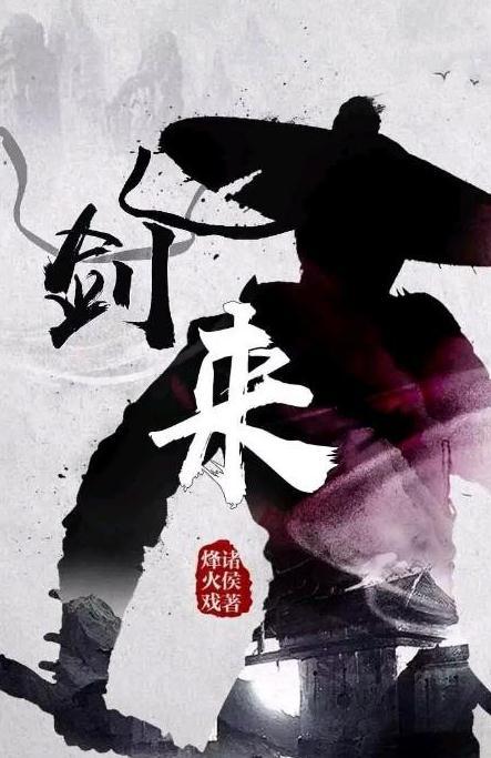 剑来，在线阅读的武侠新篇章