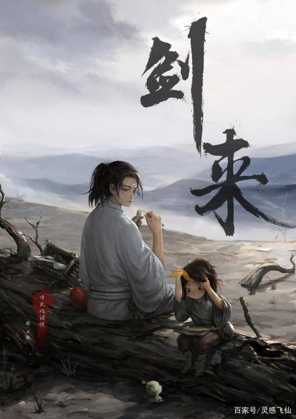 剑来txt，一部穿越时空的武侠传奇