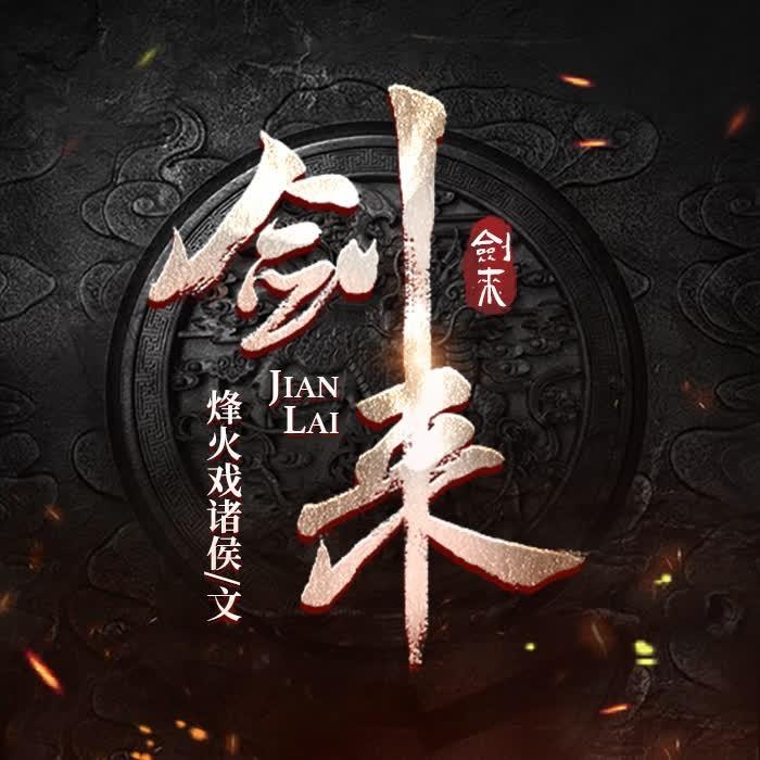 剑来有声小说，声娱文化的免费盛宴