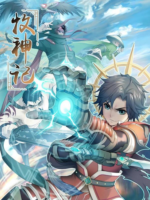 牧神记，一部值得期待的动漫佳作