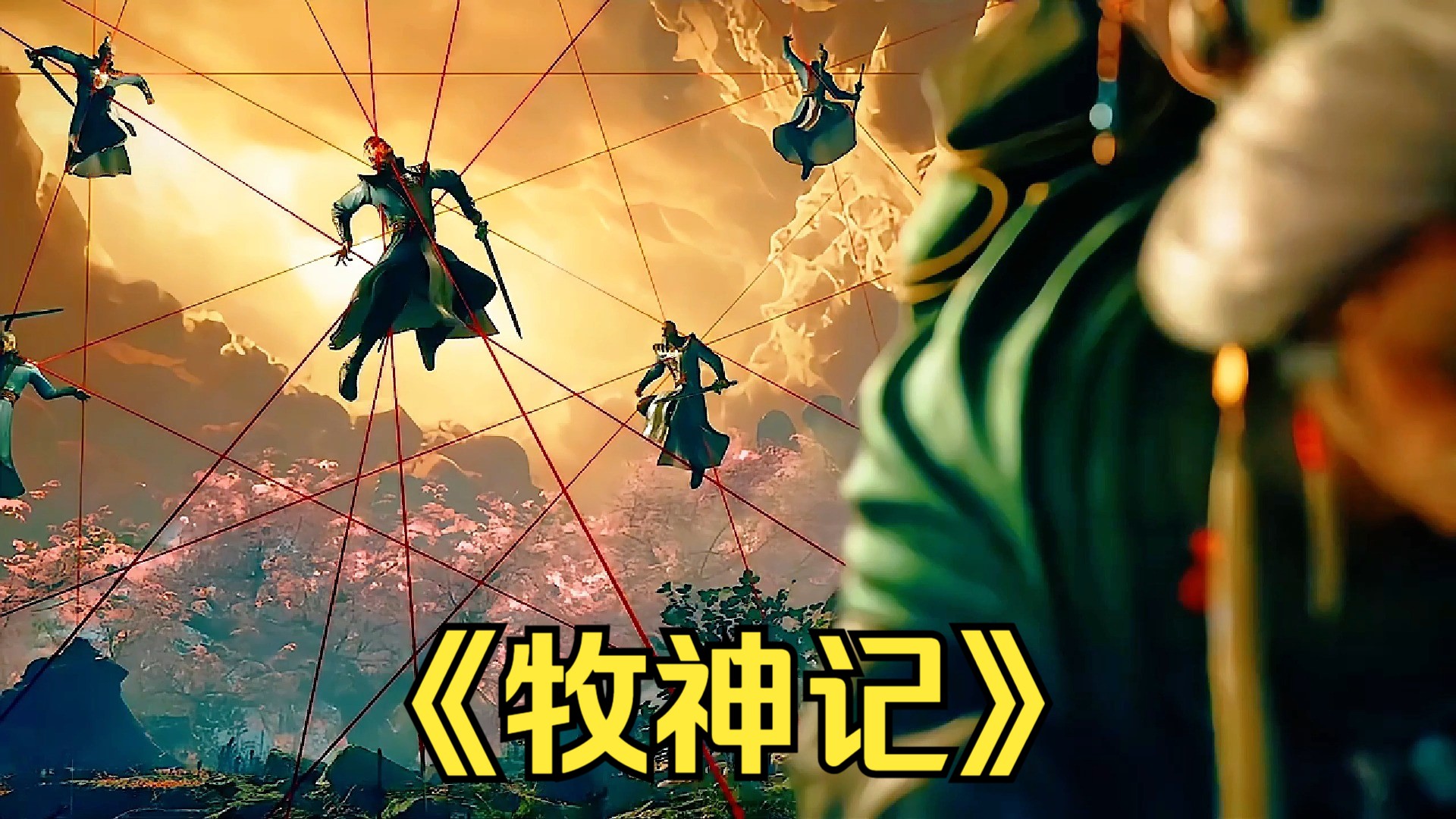 牧神记，一场视觉与想象的盛宴——在线免费观看全集，共赏奇幻之旅