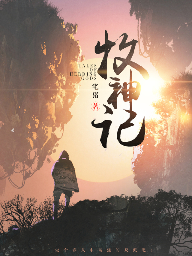 牧神记，一场跨越时空的奇幻之旅——小说TXT下载全攻略