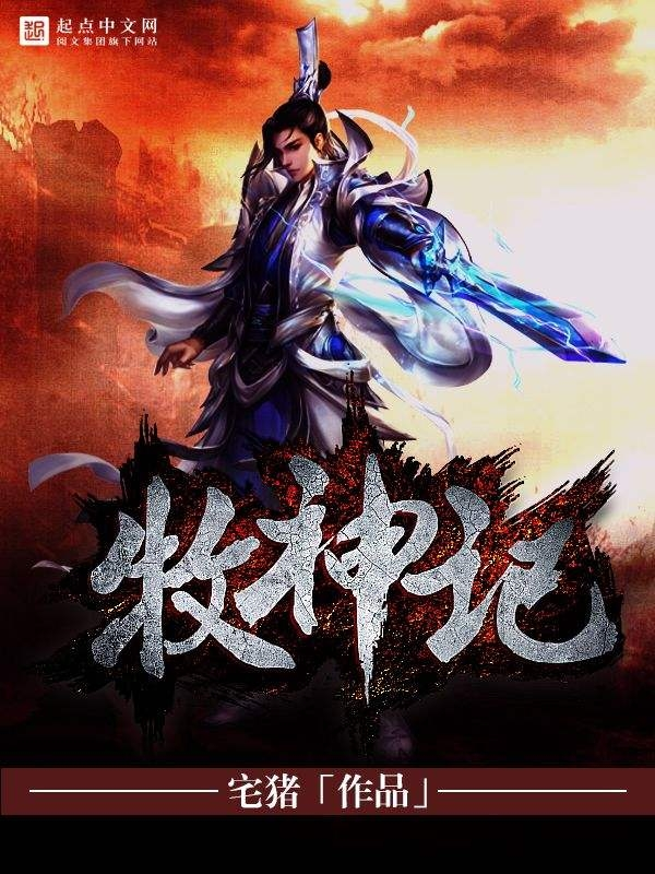 牧神记，最新章节的奇幻之旅——笔趣阁的探索与发现