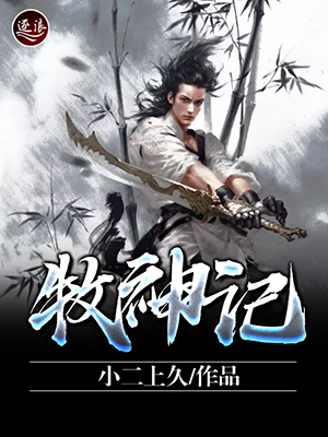 牧神记，探索奇幻世界的第八集免费观看指南