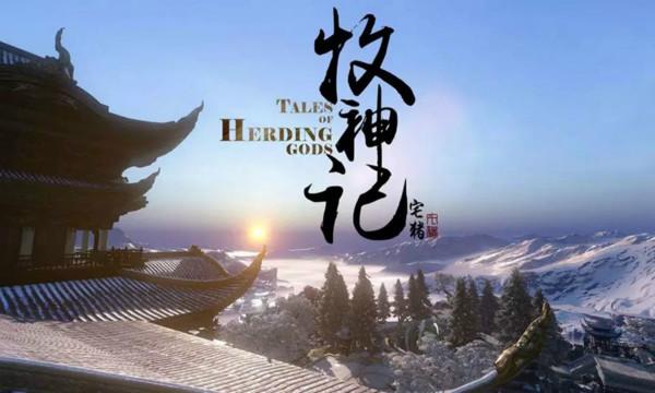 牧神记，一场跨越时空的奇幻之旅