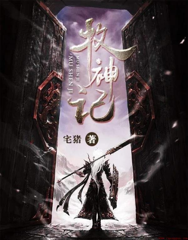 牧神记，宅猪的奇幻之旅——全文TXT下载指南