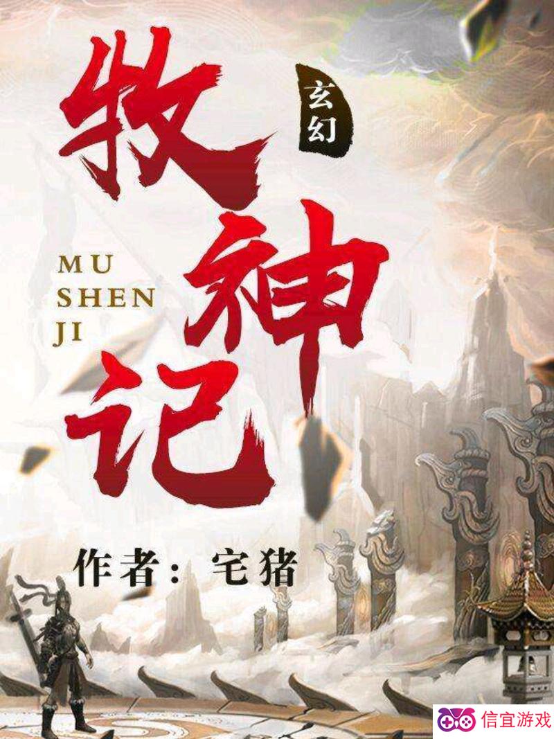 牧神记，一部值得一听的免费听书佳作