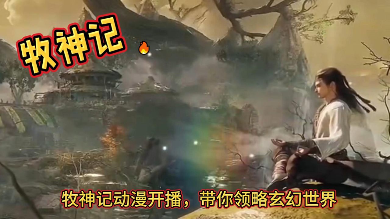 解锁奇幻之旅，牧神记动画片第二季免费观看全攻略