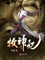 牧神记，一部融合奇幻与冒险的动画片杰作