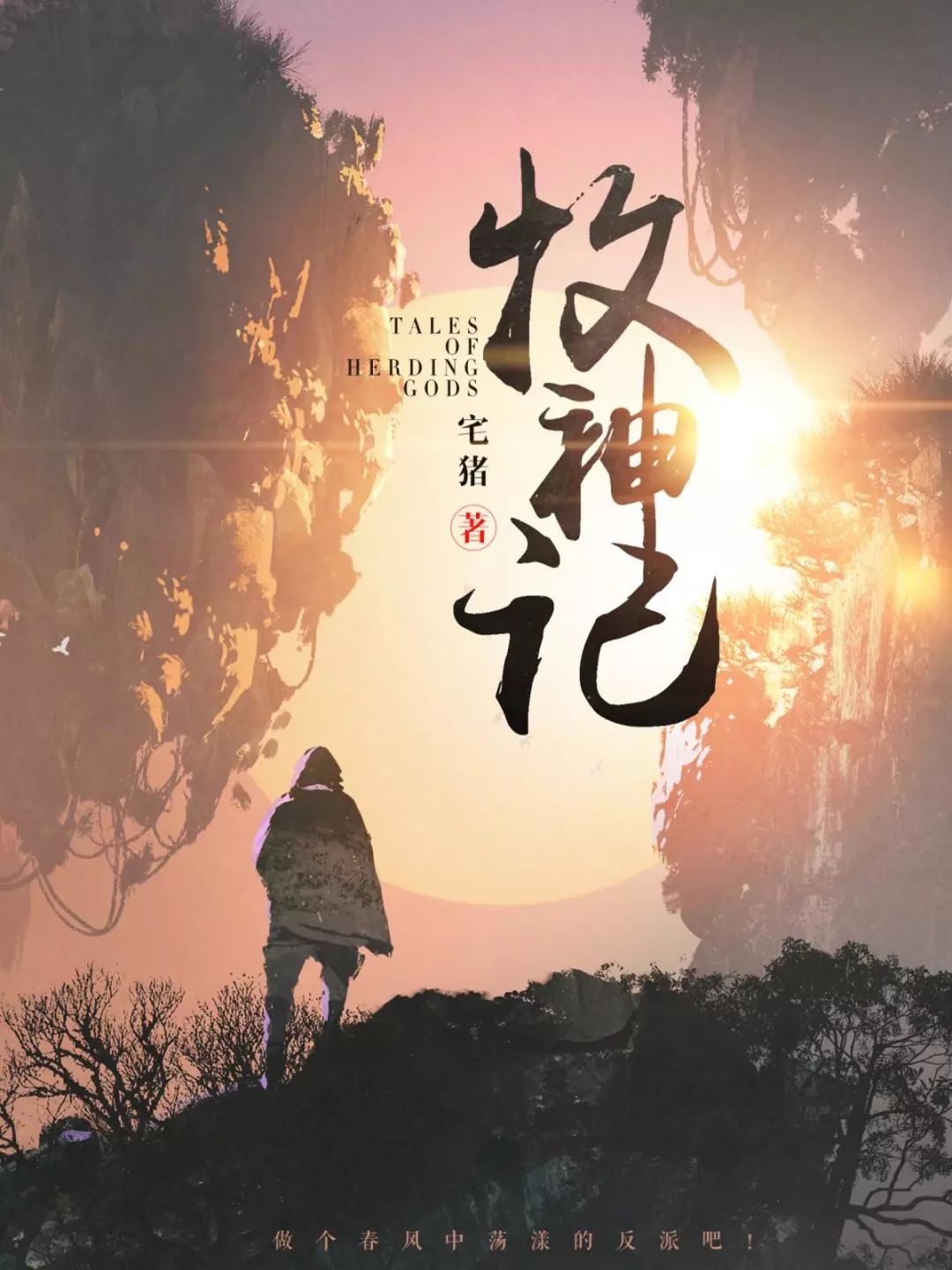 牧神记，一场跨越时空的奇幻之旅