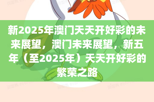 展望2025，天天开好彩的未来趋势与机遇