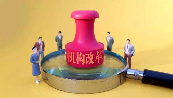 机构改革最新动态，深化改革，激发新活力